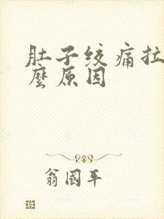 肚子绞痛拉血什么原因封面