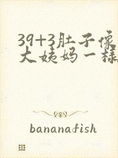 39+3肚子像大姨妈一样隐隐不舒服