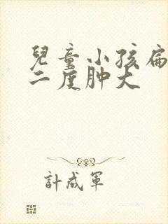 儿童小孩扁桃体二度肿大