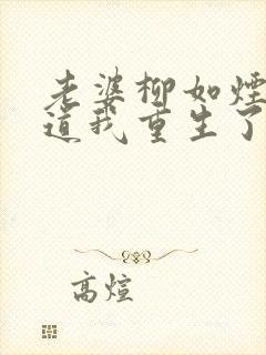 老婆柳如烟不知道我重生了