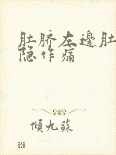 肚脐左边肚子隐隐作痛封面