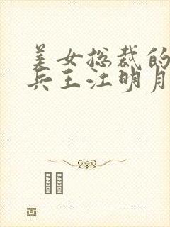 美女总裁的贴身兵王江明月封面