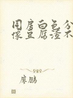 同房白色分泌物像豆腐渣不痒正常吗