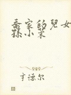 乔家的儿女原著孙小茉