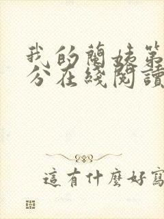 我的兰姨第一部分在线阅读