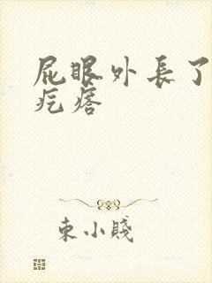 屁眼外长了个肉疙瘩封面