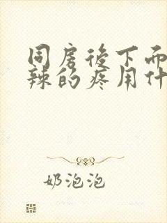 同房后下面火辣辣的疼用什么药好呢封面