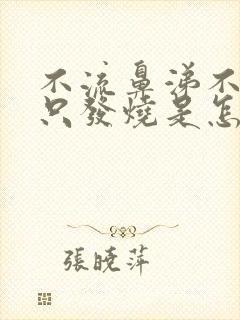 不流鼻涕不咳嗽只发烧是怎么回事