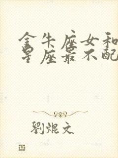 金牛座女和哪个星座最不配封面