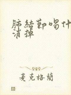 肺结节喝什么能消掉