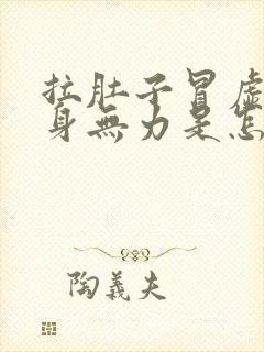 拉肚子冒虚汗全身无力是怎么回事