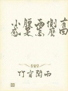 小腹两侧有下坠感是怎么回事封面