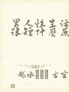 男人性生活时间很短什么原因