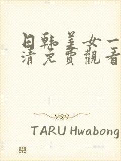 日韩美女一级高清免费观看封面