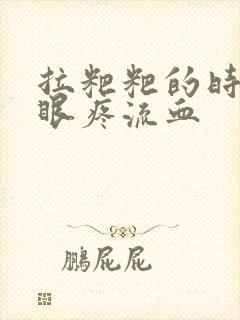 拉粑粑的时候屁眼疼流血