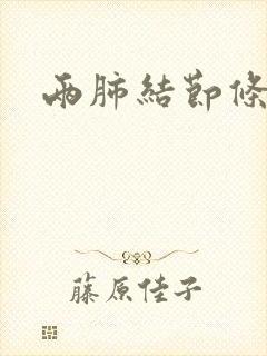 两肺结节条索影