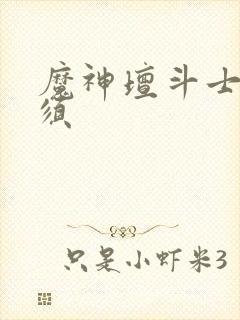 魔神坛斗士迦雄须