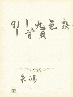 91丨九色熟女丨首页