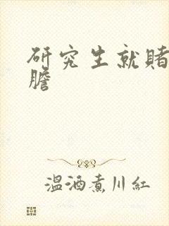 研究生就赌一个胆