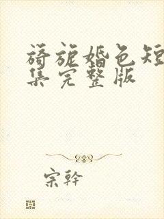 旖旎婚色短剧全集完整版