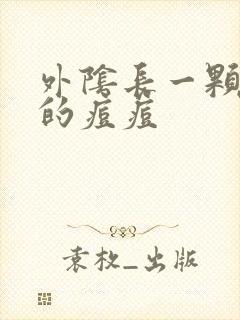 外阴长一颗硬硬的痘痘