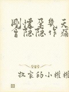 刚怀孕几天肚子会隐隐作痛吗