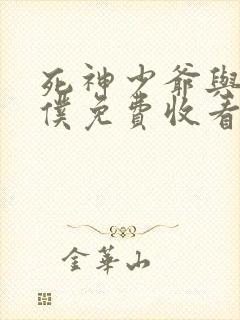 死神少爷与黑女仆免费收看封面