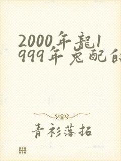 2000年龙1999年兔配的姻缘怎么样