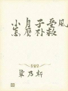 小月子受风头疼怎么补救