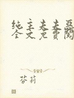 纯主夫夫恶堕记全文免费阅读