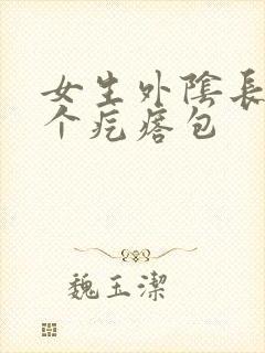 女生外阴长了一个疙瘩包