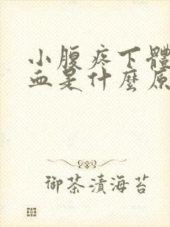 小腹疼下体还出血是什么原因封面