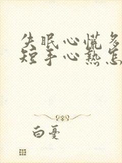 失眠心慌多梦气短手心热怎么治疗