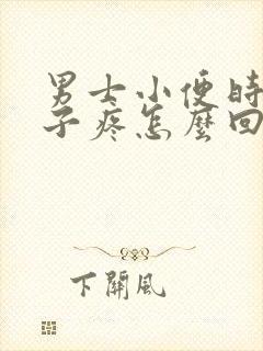 男士小便时小肚子疼怎么回事