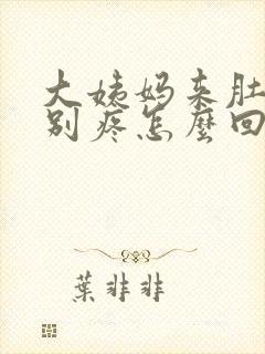 大姨妈来肚子特别疼怎么回事