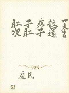 肚子疼拉了四五次肚子还会疼