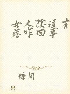 女人阴道有小疙瘩咋回事