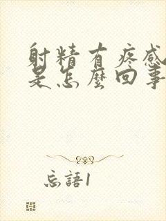 射精有疼感带血是怎么回事