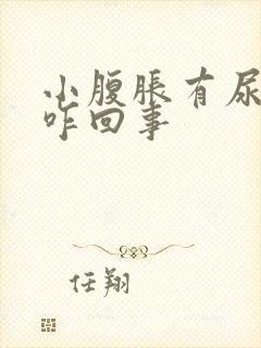 小腹胀有尿意是咋回事