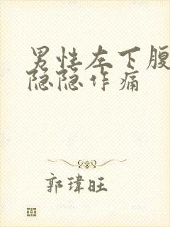 男性左下腹左侧隐隐作痛