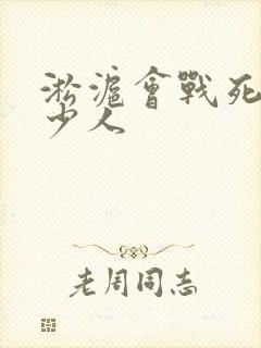 淞沪会战死了多少人