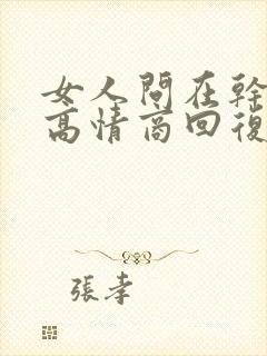 女人问在干嘛呢高情商回复