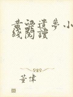 黄粱遗梦小说在线阅读