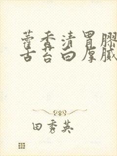 藿香清胃胶囊治舌苔白厚腻嘛