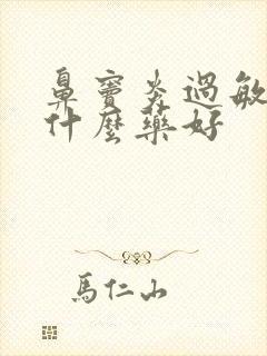 鼻窦炎过敏性吃什么药好封面