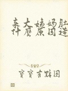 来大姨妈肚子痛什么原因造成的封面