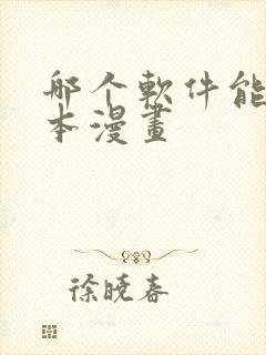 哪个软件能看日本漫画