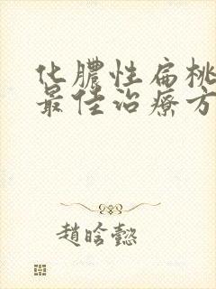 化脓性扁桃体炎最佳治疗方法