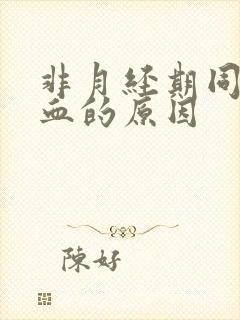 非月经期同房出血的原因