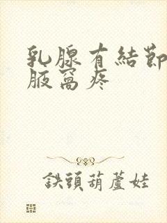 乳腺有结节带着腋窝疼